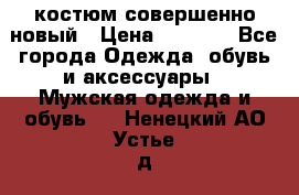 костюм совершенно новый › Цена ­ 8 000 - Все города Одежда, обувь и аксессуары » Мужская одежда и обувь   . Ненецкий АО,Устье д.